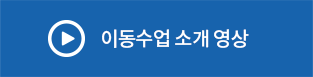 이동수업 소개 영상